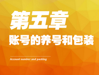 5- 账号的养号和包装