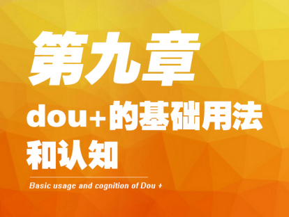9- dou+的基础用法和认知