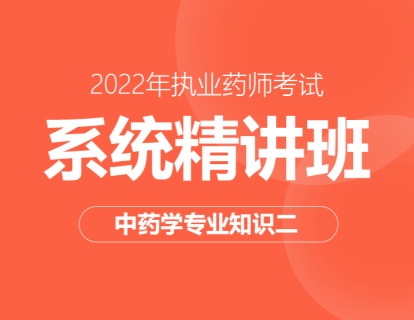 2022年执业药师系统精讲班--中药二