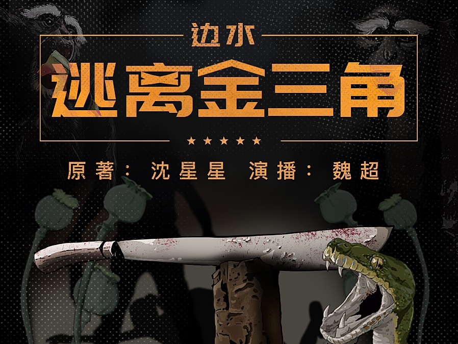 《边水》有声书，讲述在金三角的真实经历