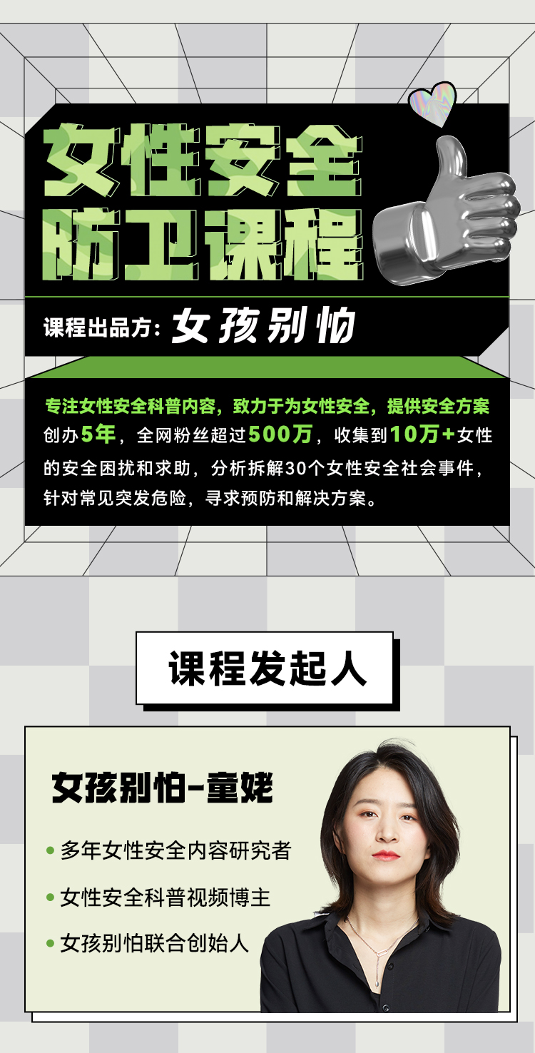 女孩别怕 女性安全线上防卫课程 赠送电子版安全手册