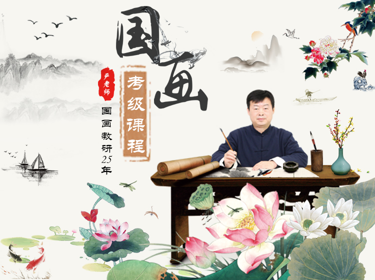 国画考级课程（三级）