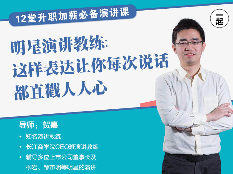12堂升职加薪必备演讲课 | 明星演讲教练： 这样表达，让你每次说话都直戳人人心