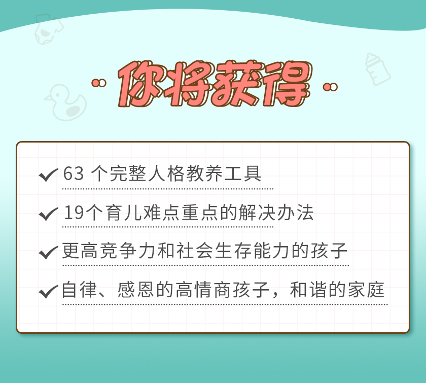 19堂完整人格育儿课：19天，让你的孩子更自律、懂感恩、高情商、能独立