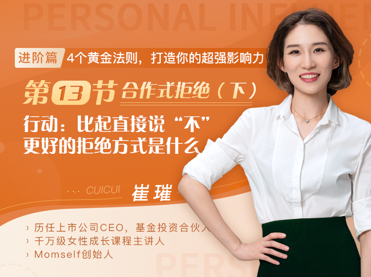 第13节、合作式拒绝（下）行动：比起直接说“不”，更好的拒绝方式是什么？