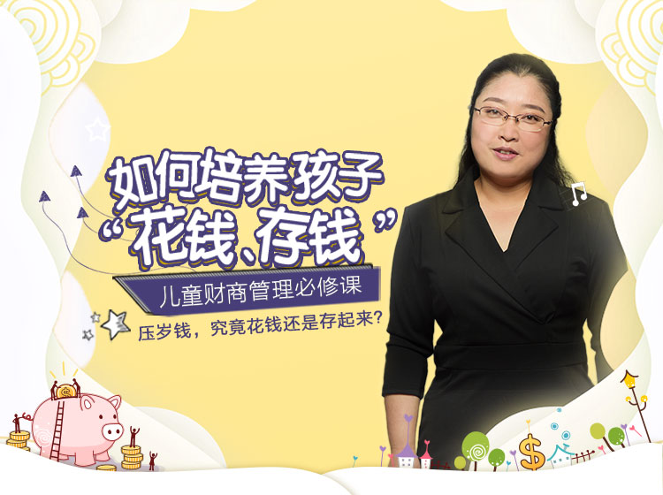 儿童财商管理必修课：如何培养孩子“花钱、存钱”