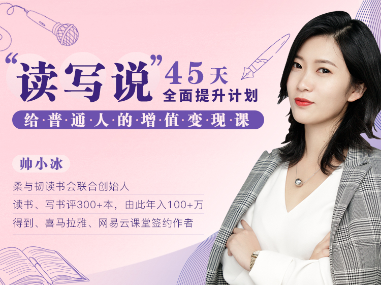 “读写说”45天全面提升计划，给普通人的增值变现课