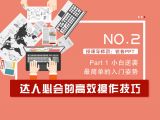 第2讲：达人必会的高效操作技巧