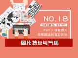 第18讲：图片特点与气质