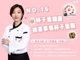 第16讲： 杯子蛋糕篇 | 抹茶草莓杯子蛋糕