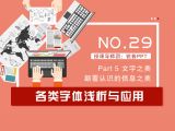 第29讲：各类字体浅析与应用