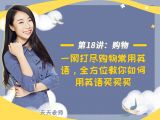第十八讲：【购物】一网打尽购物常用英语，全方位教你如何用英语买买买