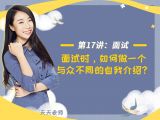 第十七讲：【面试】面试时，如何做一个与众不同的自我介绍？