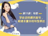 第十一讲：【句型】学会这样模仿造句，极速丰富你的句型表达