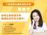 第四节：如何让你的签名和昵称粘在好友大脑中？