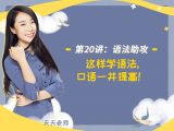 第二十讲：【语法助攻】这样学语法，口语一并提高！