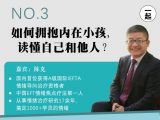 第3讲：接纳情绪篇 | 如何拥抱内在小孩，读懂自己和他人？