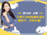 第十六讲：【点餐】不得不知的地道英语点餐技巧，吃货必备！