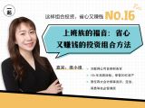 第16讲 | 上班族的福音：省心又赚钱的投资组合方法