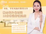 第九讲：【书柜、手机电脑的整理法则】整合碎片化时间，10分钟治好强迫症