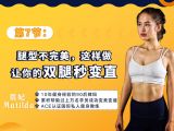 第7节：腿型不完美，这样做让你的双腿秒变直
