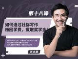 第十八课：如何通过社群写作，赚回学费，赢取奖学金？