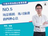 第5讲 | 场景模拟：练习演讲的四种心法