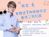第6讲：掌握这7种排版样式，逼格立刻拉高
