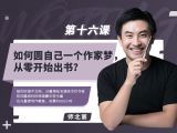 第十六课：如何圆自己一个作家梦，从零开始出书？