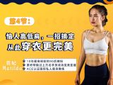 第4节：恼人高低肩，一招搞定从此穿衣更完美