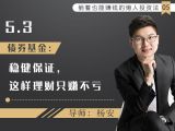 13债券基金：稳健保证，这样理财只赚不亏