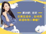 第十九讲：【社交】日常生活中，如何用英语和别人寒暄？