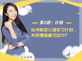 第二讲：【计划】如何制定口语学习计划，并获得超高行动力？