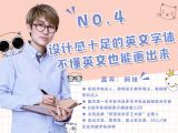 第4讲：设计感十足的英文字体，不懂英文也能画出来