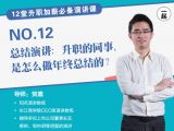 第12讲 | 总结演讲：升职的同事，是怎么做年终总结的？
