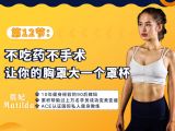 第12节：不吃药不手术让你的胸罩大一个罩杯