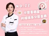 第22讲： 分层蛋糕篇 | 柠檬抹茶分层蛋糕