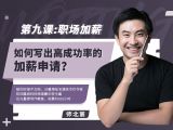 第九课：【职场加薪】如何写出高成功率的加薪申请？