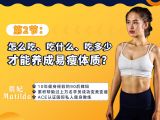 第2节：怎么吃、吃什么、吃多少才能养成易瘦体质？