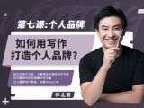 第七课：【个人品牌】如何用写作打造个人品牌？