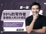 第一课：99%的写作者容易陷入的三大误区