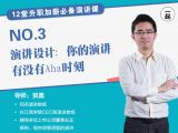 第3讲 | 演讲设计： 你的演讲有 没有AHA时刻