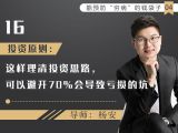 16.投资原则：这样理清投资思路，可以避开70%会导致亏损的坑