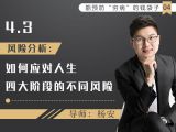 9风险分析：如何应对人生四大阶段的不同风险
