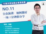 第11讲 | 公众演讲：如何做好一场10分钟的分享