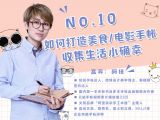 第10讲：如何打造美食/电影手帐，收集生活小确幸