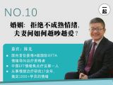 第10讲：关系升级篇 | 婚姻：拒绝不成熟情绪，夫妻间如何越吵越爱？