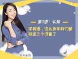 第一讲：【认知】学英语，这么多年我们都被这三个词害了
