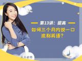 第十三讲：【提高】如何三个月内说一口流利英语？