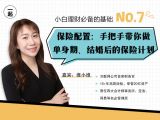 第7讲 | 保险配置：手把手带你做单身期、结婚后的保险计划